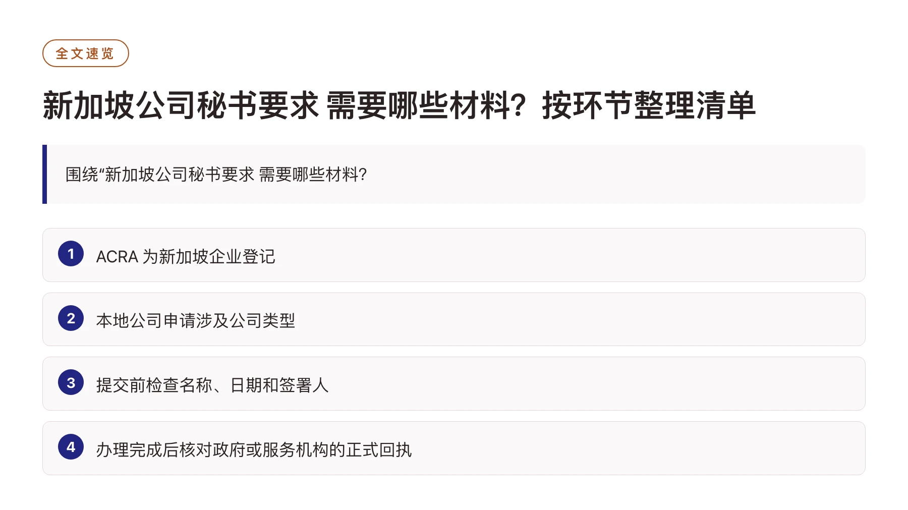 新加坡公司秘书要求 需要哪些材料？按环节整理清单——全文要点速览