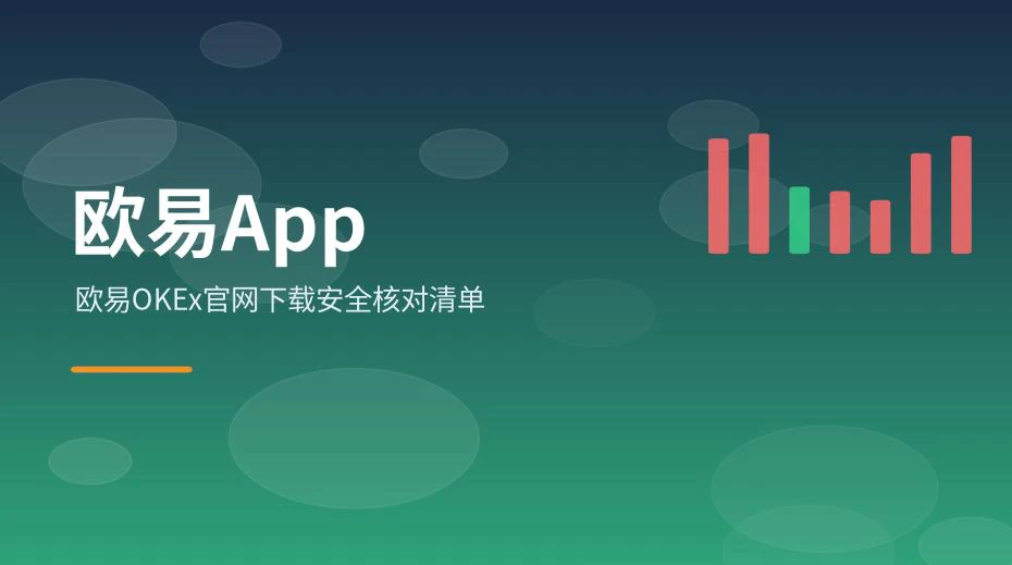 欧易OKEx官网下载入口核对示意